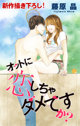 【期間限定　無料お試し版】Love Silky オットに恋しちゃダメですか？ story08