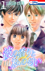 【期間限定　無料お試し版】彼の香りと私の匂い