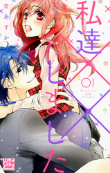 【期間限定　無料お試し版】私達××しました
