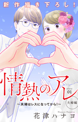 【期間限定　無料お試し版】Love Silky 情熱のアレ 夫婦編 ～夫婦はレスになってから！～