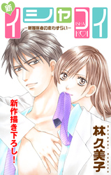 【期間限定　無料お試し版】Love Silky 新イシャコイ-新婚医者の恋わずらい- story02