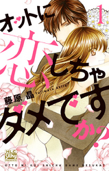 【期間限定　無料お試し版】オットに恋しちゃダメですか？