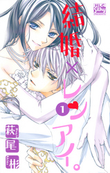 【期間限定　無料お試し版】結婚×レンアイ。