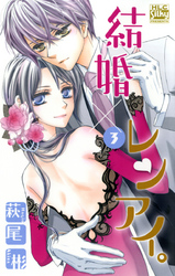 【期間限定　無料お試し版】結婚×レンアイ。　3巻
