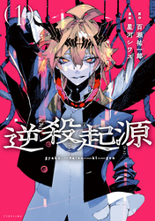 【期間限定　試し読み増量版】逆殺起源