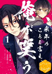 【期間限定　無料お試し版】来年のことを言え、俺が笑う　分冊版