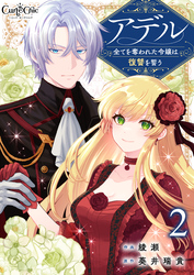 【期間限定　無料お試し版】アデル～全てを奪われた令嬢は復讐を誓う～（2）