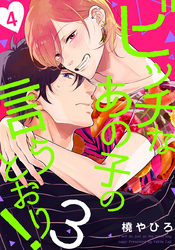 ビッチなあの子の言うとおり！3(4)