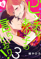 ビッチなあの子の言うとおり！3(6)