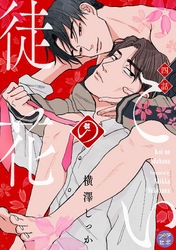 こいの徒花【分冊版】 4話