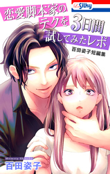 【期間限定　試し読み増量版】恋愛脚本家のテクを3日間試してみたレポ　百田姿子短編集