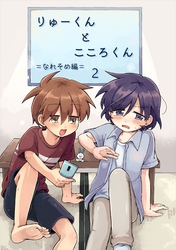 りゅーくんとこころくん なれそめ編 2巻