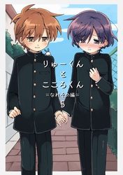 りゅーくんとこころくん なれそめ編5巻