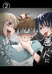 悪い人に捕まってしまった【分冊版】2