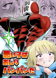 悪い子はおしりパンパンだ ～メス○○を時止めビームで制裁だ！！！の巻き～