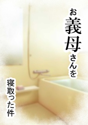 家庭内NTR