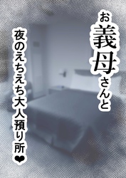 家庭内NTR～お義母さんと夜のえちえち大人預り所～