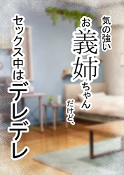 家庭内逆NTR～気の強いお義姉ちゃんだけど、ち○ぽに夢中でセックス中はデレデレ～