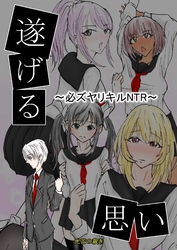 遂げる思い～必ズヤリキルNTR～