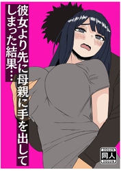 彼女より先に母親に手を出してしまった結果…
