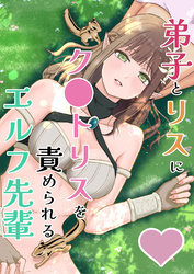 弟子とリスにク○トリスを責められるエルフ先輩