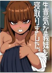 生意気な義妹を寝取りました～兄と認めず嫌われてたけど○○矢理交尾でイカせて関係逆転～