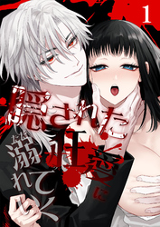 隠された狂愛にただ溺れていく【分冊版】