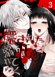 隠された狂愛にただ溺れていく【分冊版】3
