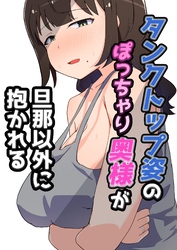 タンクトップ姿のぽっちゃり若奥様が旦那以外に抱かれる