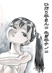 左手ま○コ右手チ○コ