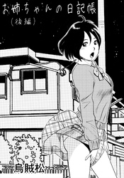 お姉ちゃんの日記帳(後編)