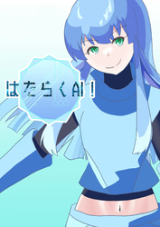 はたらくAI！