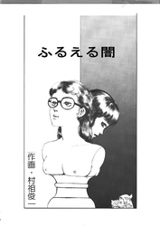 ふるえる闇