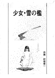 少女・雪の檻