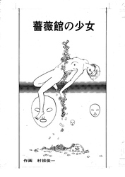 薔薇館の少女