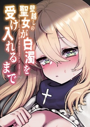 壁越しの聖女が白濁を受け入れるまで