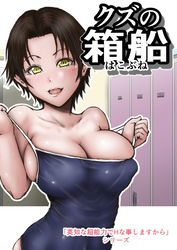 クズの箱船