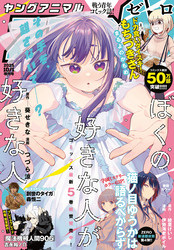 1年分の雑誌が割引！ヤングアニマルZERO10/1号配信フェア