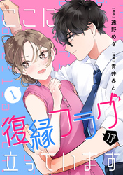 【期間限定　試し読み増量版】ここに復縁フラグが立っています