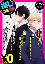 【無料】GUSH推しコミｖ　 2022年冬号