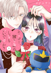 【期間限定　試し読み増量版】ヒーロー、独り占めしてもいいですか？
