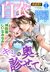 白衣◆禁恋BestSelection