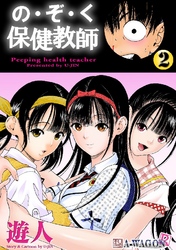 の･ぞ･く保健教師 2巻