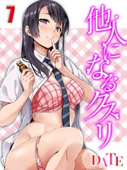 他人になるクスリ(7)