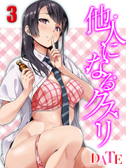 他人になるクスリ(3)