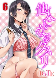 他人になるクスリ(6)