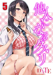 他人になるクスリ(5)