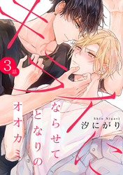 キライにならせてとなりのオオカミ【単話版】3