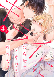 キライにならせてとなりのオオカミ【単話版】4