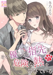 その優しい指先は危険な熱を帯びている04